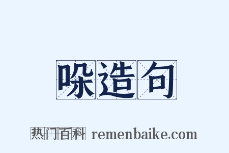 哚造句是什么意思的图片